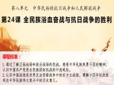 全民族浴血奋战与抗日战争的胜利课件5