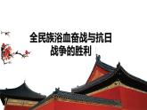 全民族浴血奋战与抗日战争的胜利课件1