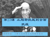 人教统编版(必修)中外历史纲要(上)第八单元 中华民族的抗日战争和人民解放战争第22课 从局部抗战到全面抗战授课课件ppt