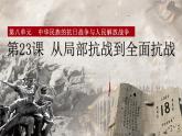 从局部抗战到全面抗战课件2