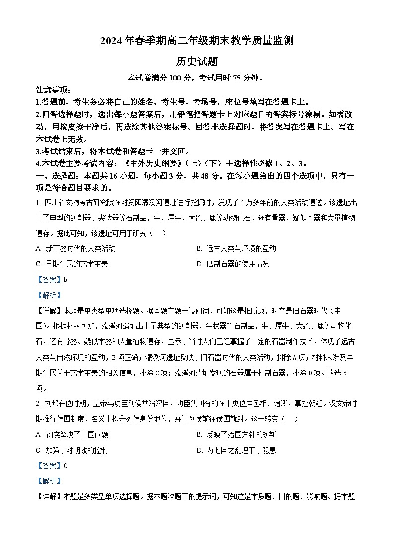 广西壮族自治区贵港市2023-2024学年高二下学期7月期末考试历史试题（原卷版+解析版）01