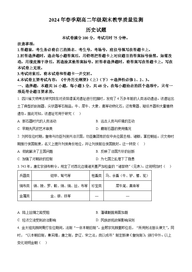 广西壮族自治区贵港市2023-2024学年高二下学期7月期末考试历史试题（原卷版+解析版）01