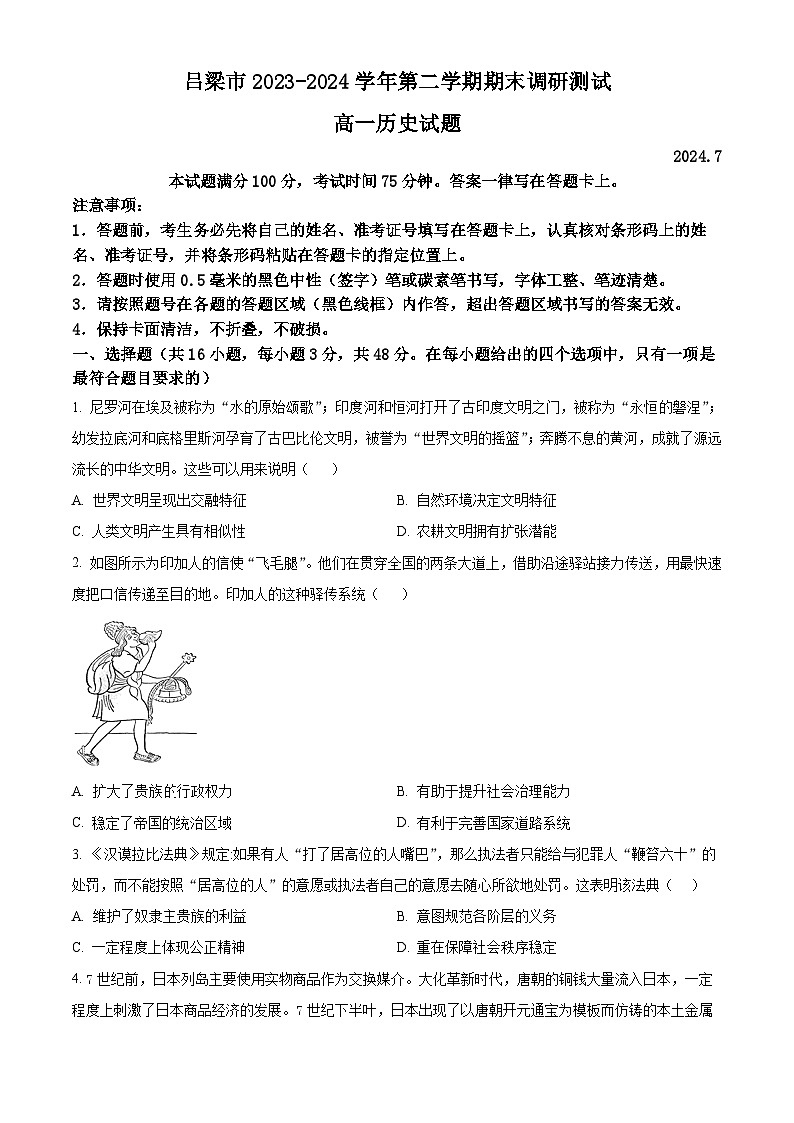 山西省吕梁市2023-2024学年高一下学期7月期末考试历史试题（原卷版）第1页