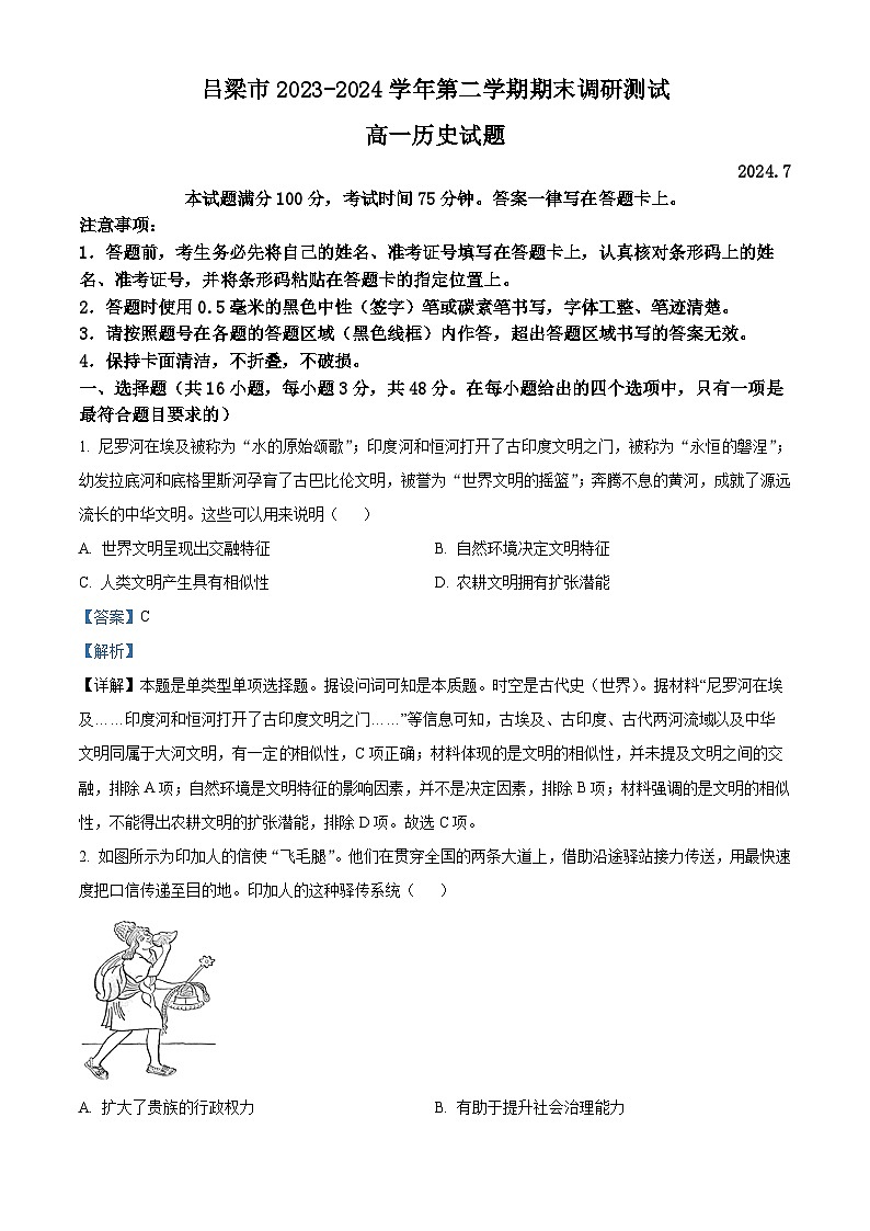 山西省吕梁市2023-2024学年高一下学期7月期末考试历史试题（解析版）第1页