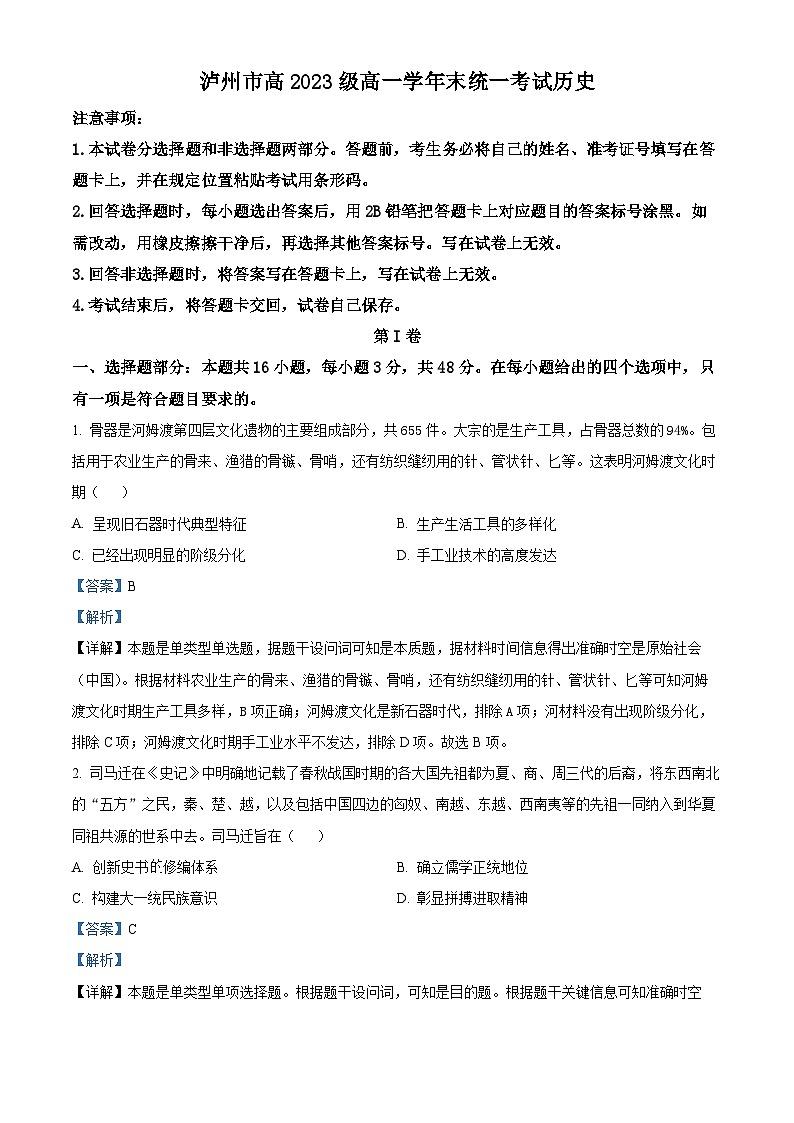 四川省泸州市2023-2024学年高一下学期期末统一考试历史试题（原卷版+解析版）01