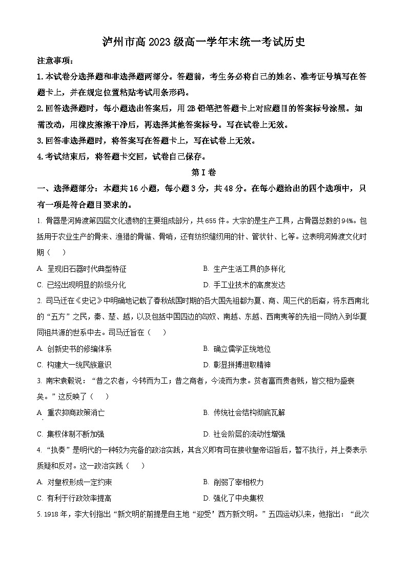 四川省泸州市2023-2024学年高一下学期期末统一考试历史试题（原卷版+解析版）01