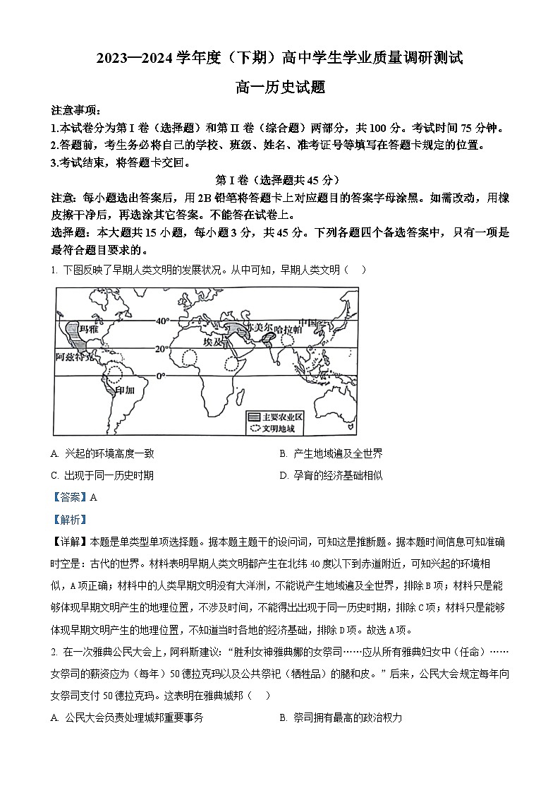 重庆市主城四区2023-2024学年高一下期期末学业质量调研历史试题（解析版）第1页