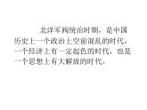 北洋军阀统治时期的政治、经济与文化课件5