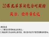 北洋军阀统治时期的政治、经济与文化课件3