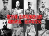 北洋军阀统治时期的政治、经济与文化课件1