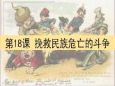 挽救民族危亡的斗争课件6