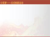 挽救民族危亡的斗争课件5