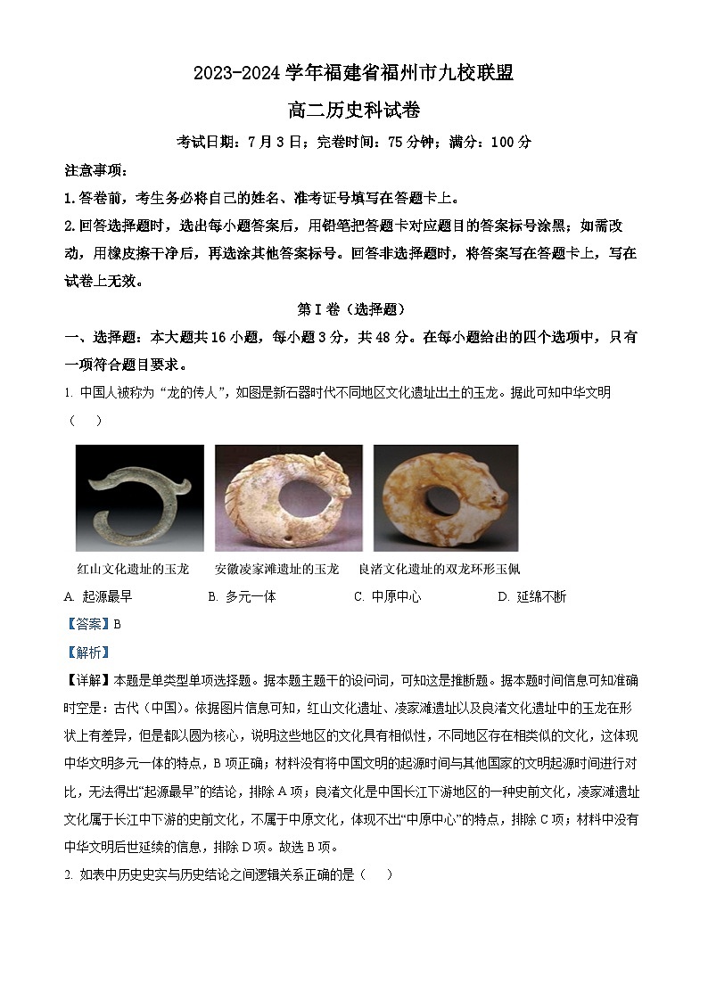 福建省福州市福州九县（市、区）一中2023-2024学年高二下学期期末考试历史试题01