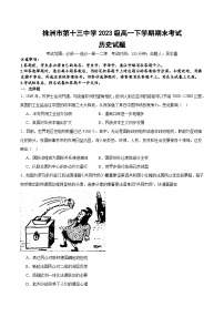 湖南省株洲市第十三中学2023-2024学年高一下学期期末考试历史试题
