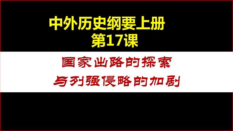 国家出路的探索与列强侵略的加剧课件6第1页