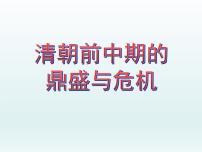 高中历史第四单元 明清中国版图的奠定与面临的挑战第13课 清朝前中期的鼎盛与危机图片ppt课件