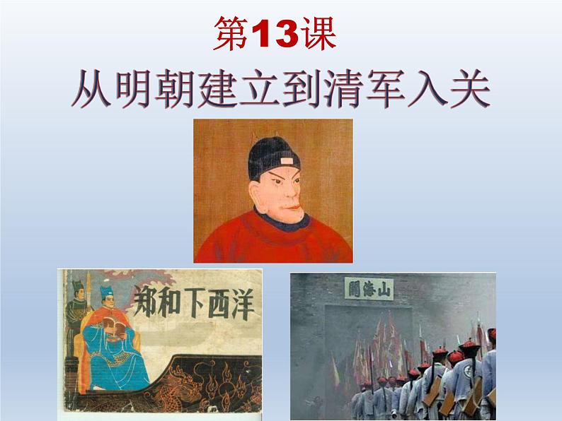 从明朝建立到清军入关课件11第1页