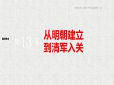 从明朝建立到清军入关课件6