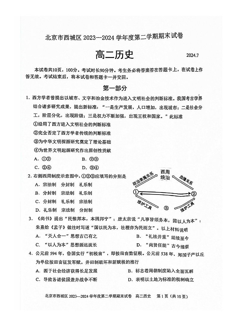[历史][期末]2024北京西城高二下学期期末历史试卷及答案第1页