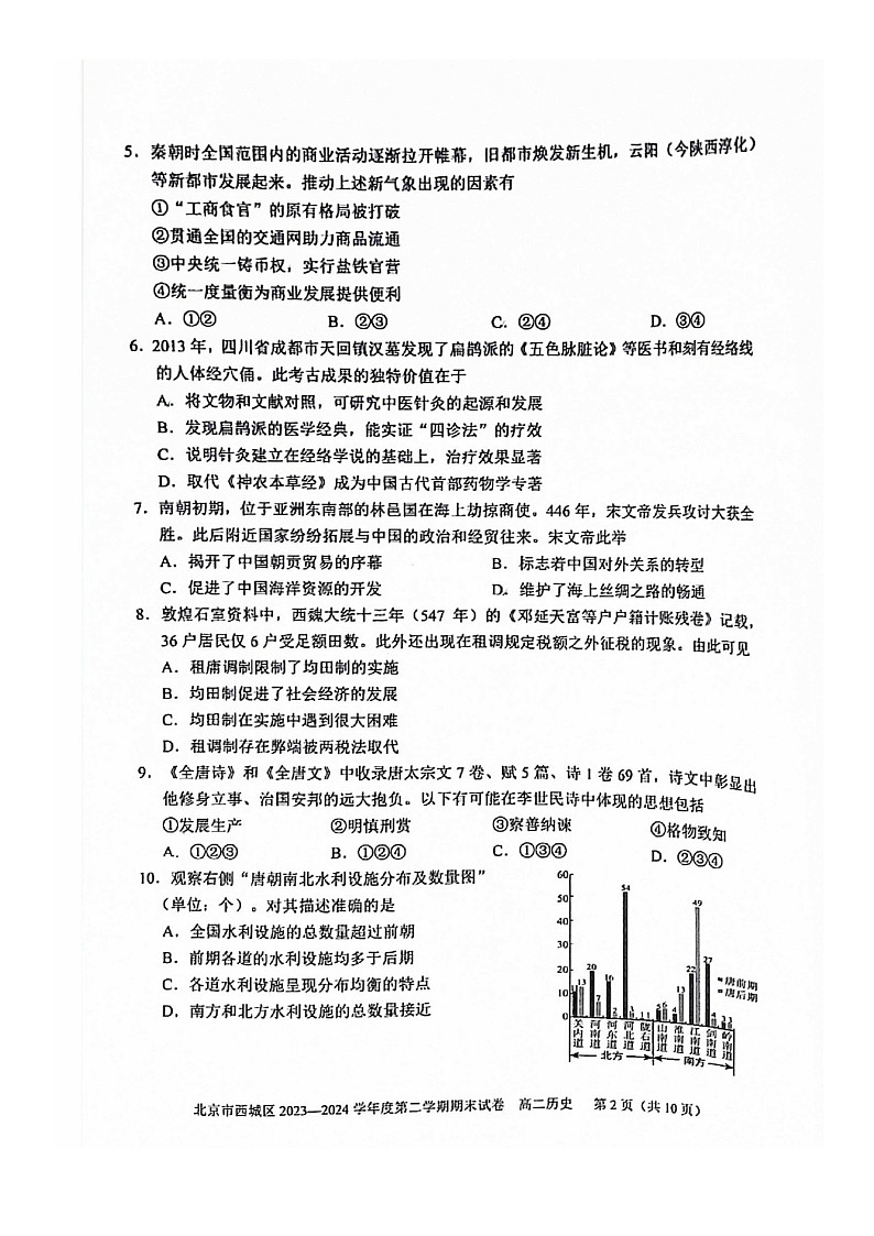 [历史][期末]2024北京西城高二下学期期末历史试卷及答案第2页