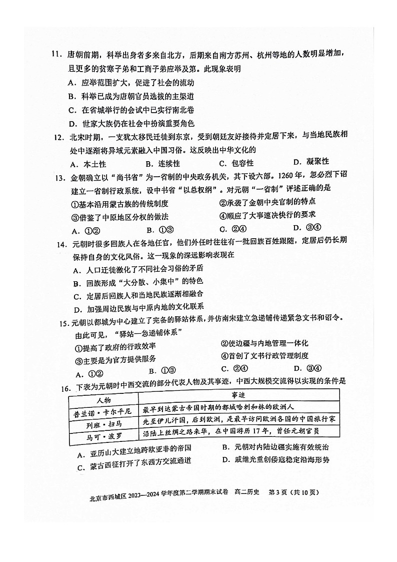 [历史][期末]2024北京西城高二下学期期末历史试卷及答案第3页