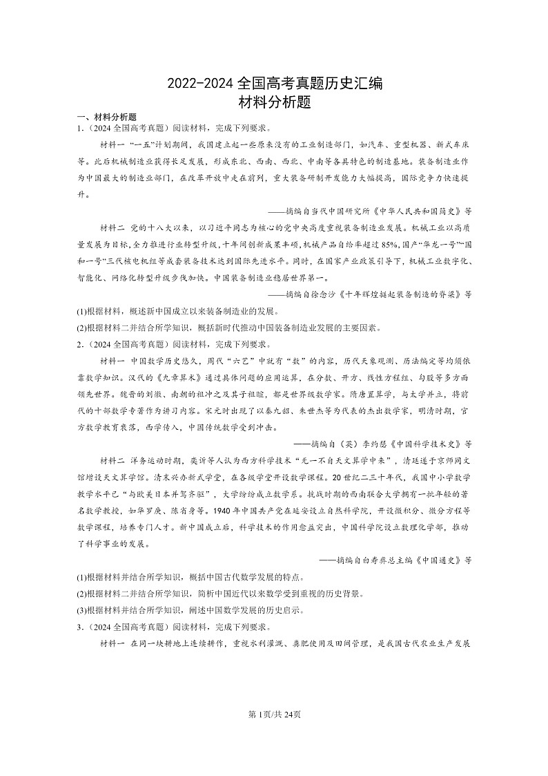 [历史]2022～2024全国高考真题历史分类汇编：材料分析题第1页
