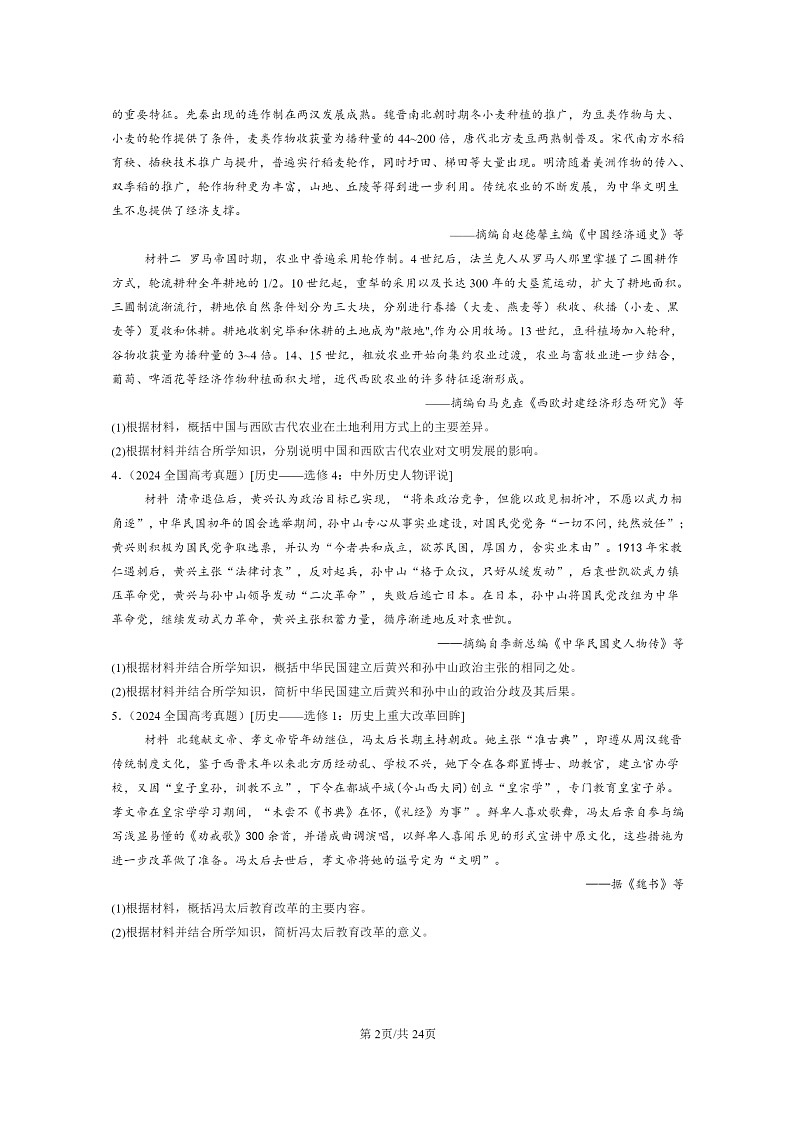 [历史]2022～2024全国高考真题历史分类汇编：材料分析题第2页