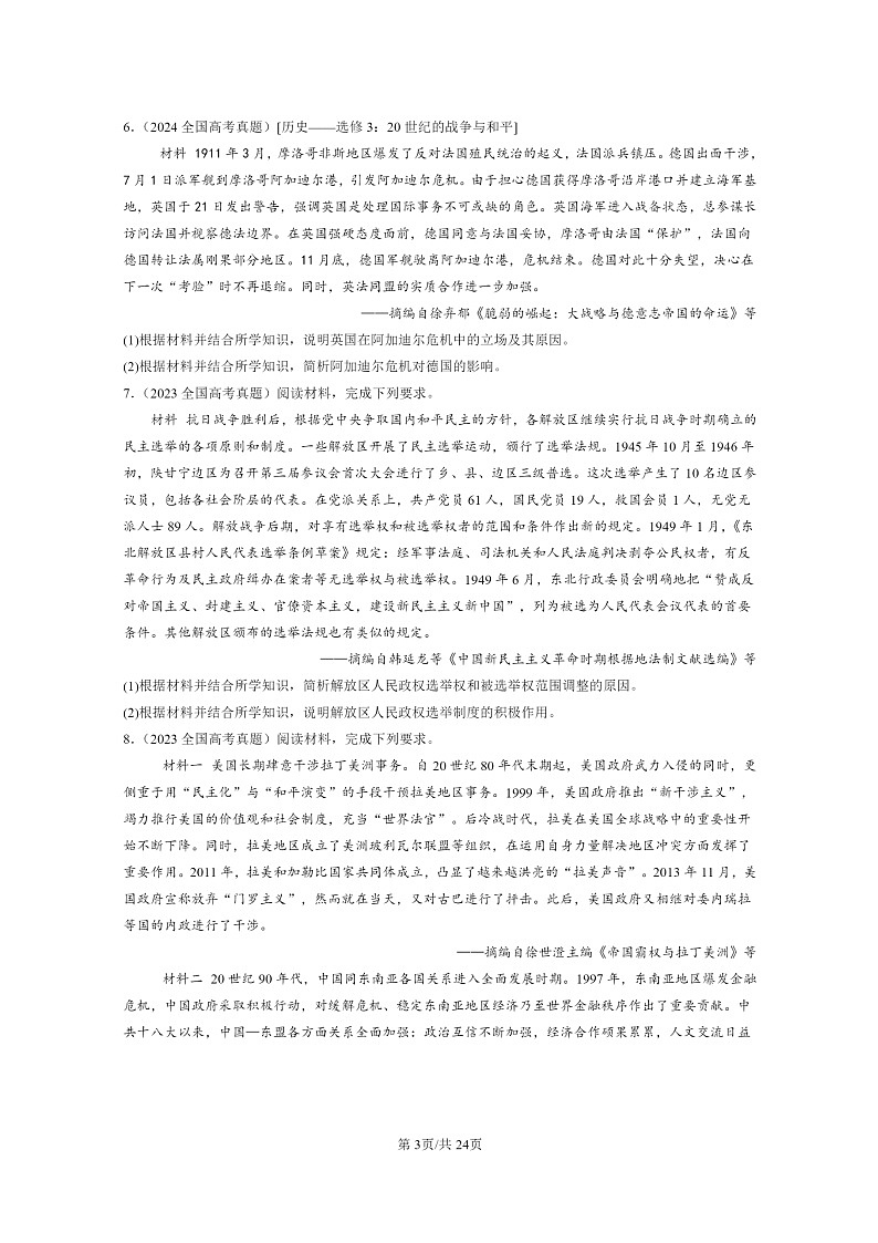 [历史]2022～2024全国高考真题历史分类汇编：材料分析题第3页