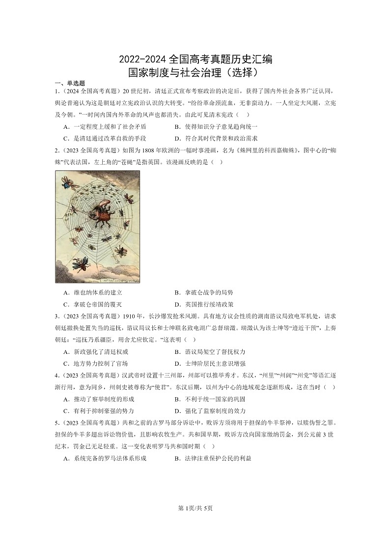 2022～2024全国高考真题历史分类汇编：国家制度与社会治理(选择)01