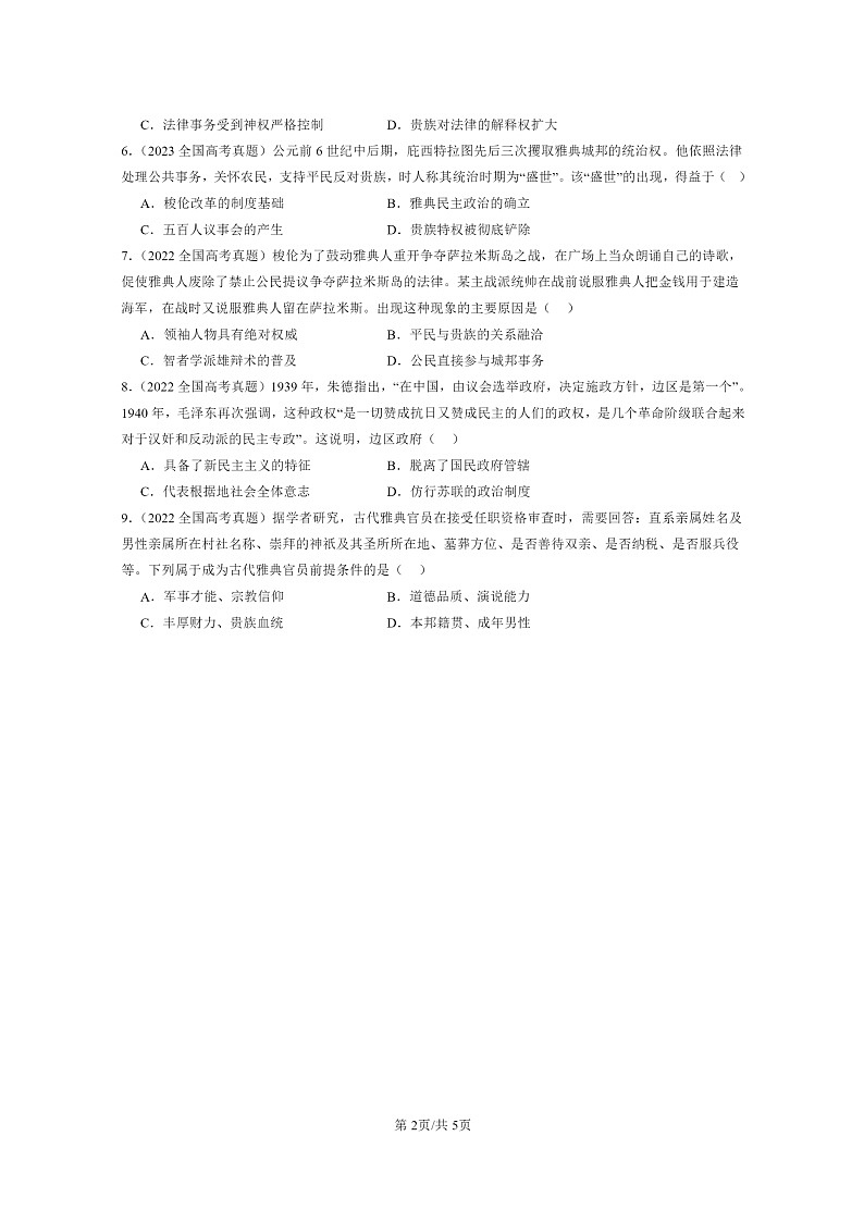 2022～2024全国高考真题历史分类汇编：国家制度与社会治理(选择)02