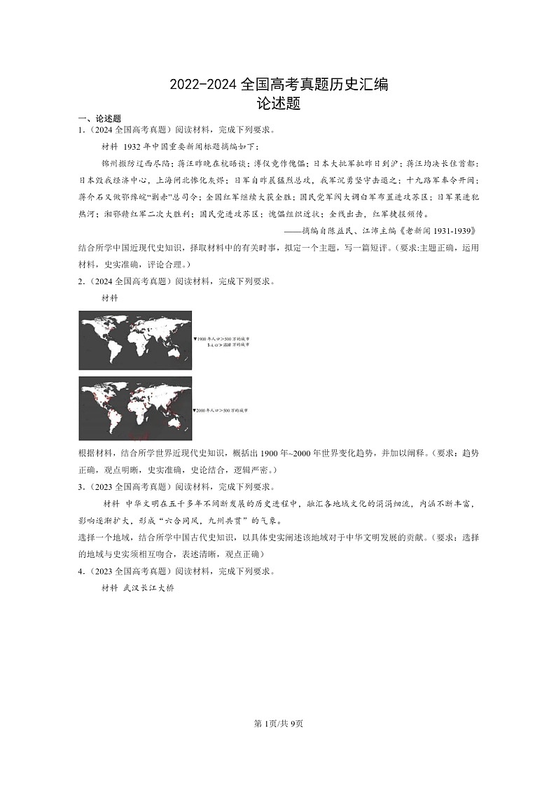 2022～2024全国高考真题历史分类汇编：论述题01