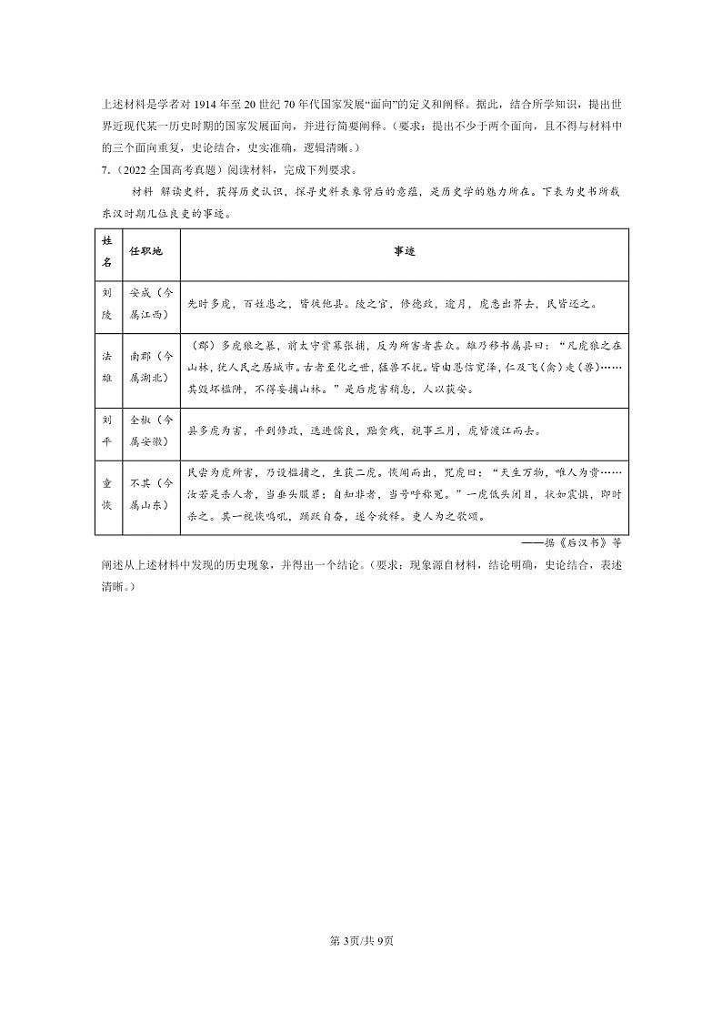 2022～2024全国高考真题历史分类汇编：论述题03