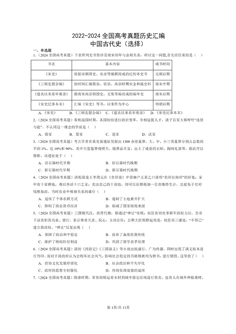 [历史]2022～2024全国高考真题历史分类汇编：中国古代史(选择)第1页