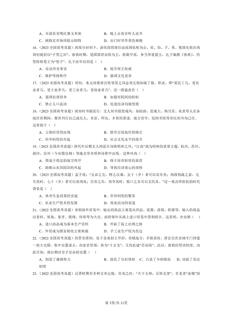 [历史]2022～2024全国高考真题历史分类汇编：中国古代史(选择)第3页