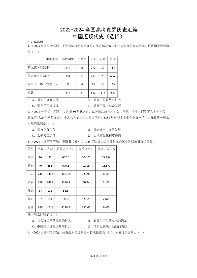 [历史]2022～2024全国高考真题历史分类汇编：中国近现代史(选择)第1页