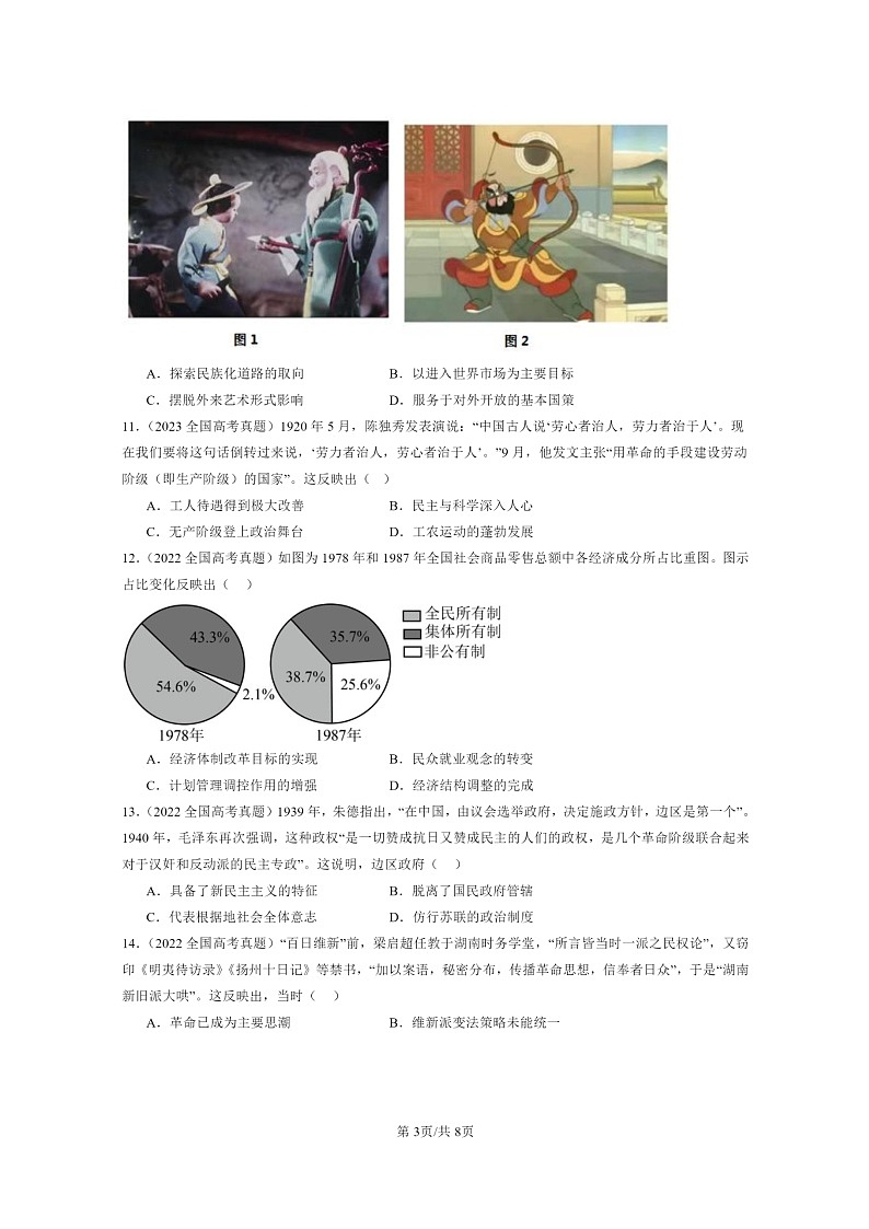 [历史]2022～2024全国高考真题历史分类汇编：中国近现代史(选择)第3页