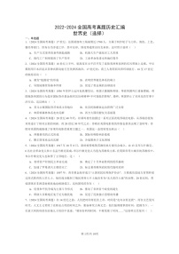 [历史]2022～2024全国高考真题历史分类汇编：世界史(选择)