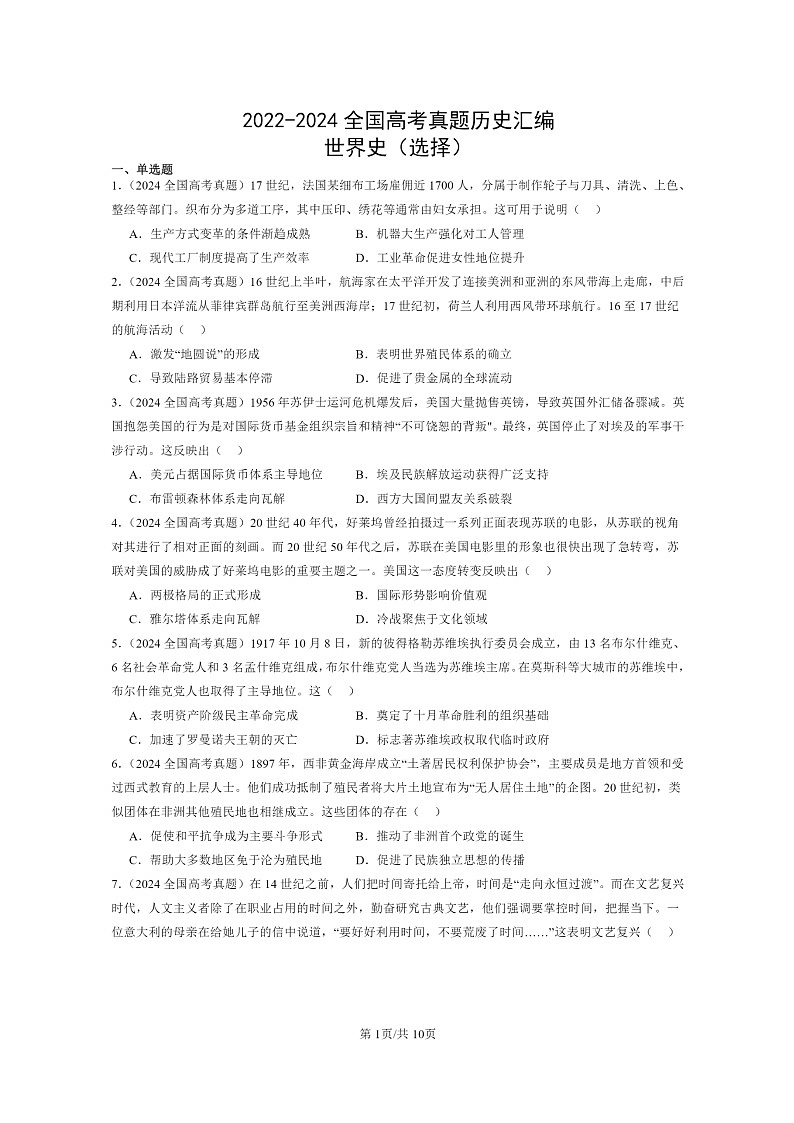[历史]2022～2024全国高考真题历史分类汇编：世界史(选择)第1页