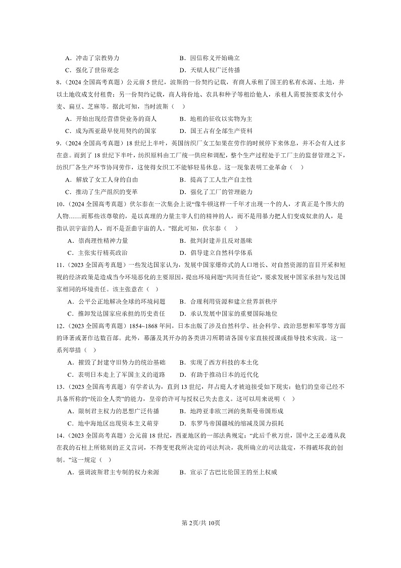 [历史]2022～2024全国高考真题历史分类汇编：世界史(选择)第2页