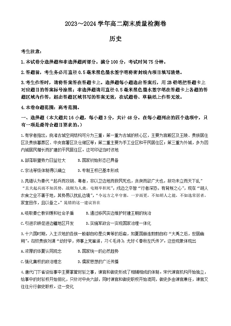 _山西省2023-2024学年高二下学期期末质量检测历史试题01