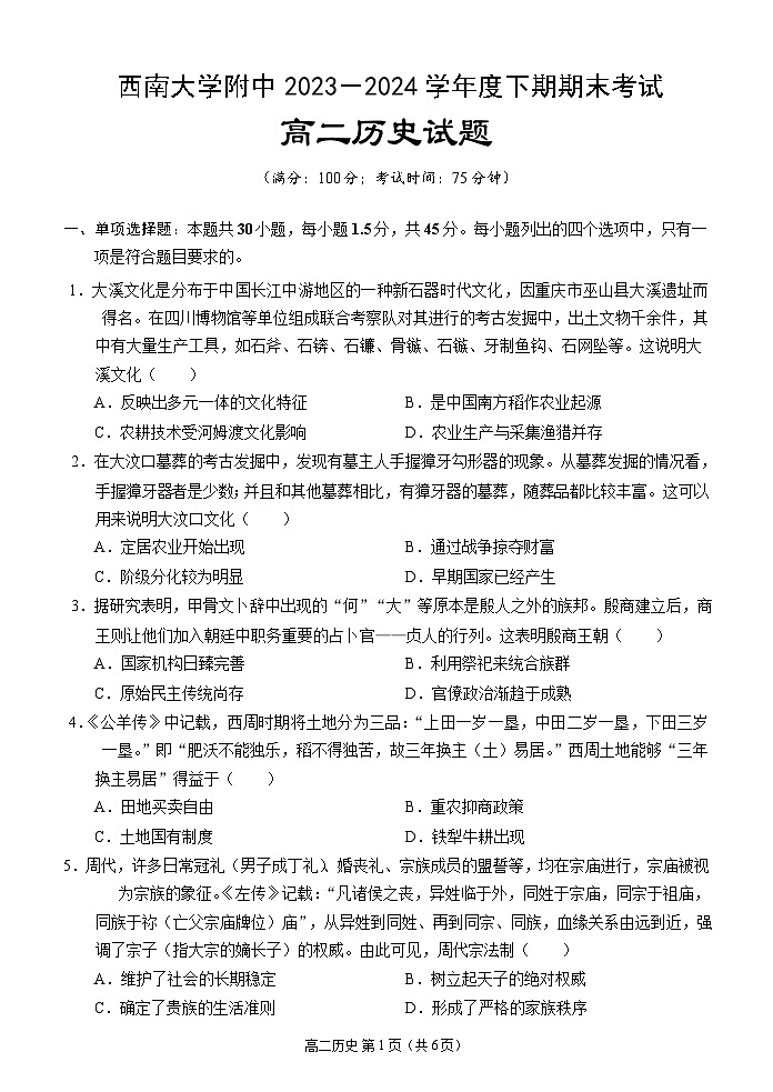 重庆市西南大学附属中学校2023-2024学年高二下学期期末考试历史试卷第1页