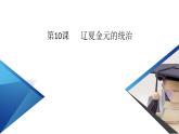 辽夏金元的统治课件7