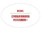 辽夏金元的统治课件3