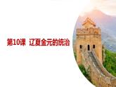 辽夏金元的统治课件3