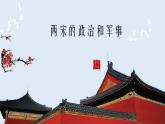 两宋的政治和军事课件3