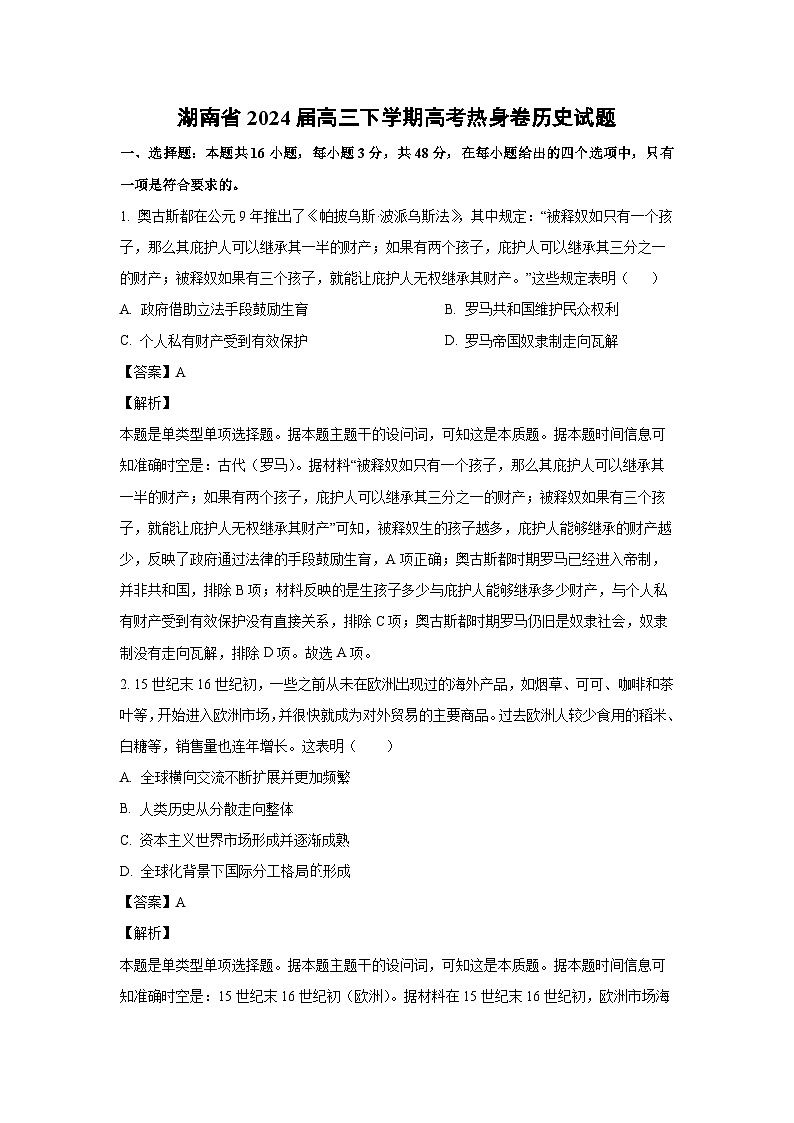 [历史]湖南省2024届高三下学期高考热身卷试题(解析版)第1页