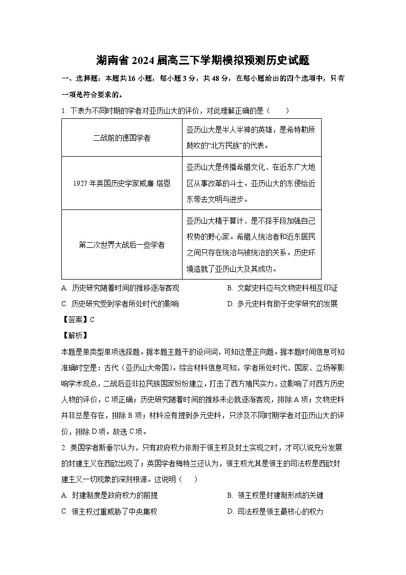 [历史]湖南省2024届高三下学期模拟预测试题(解析版)第1页