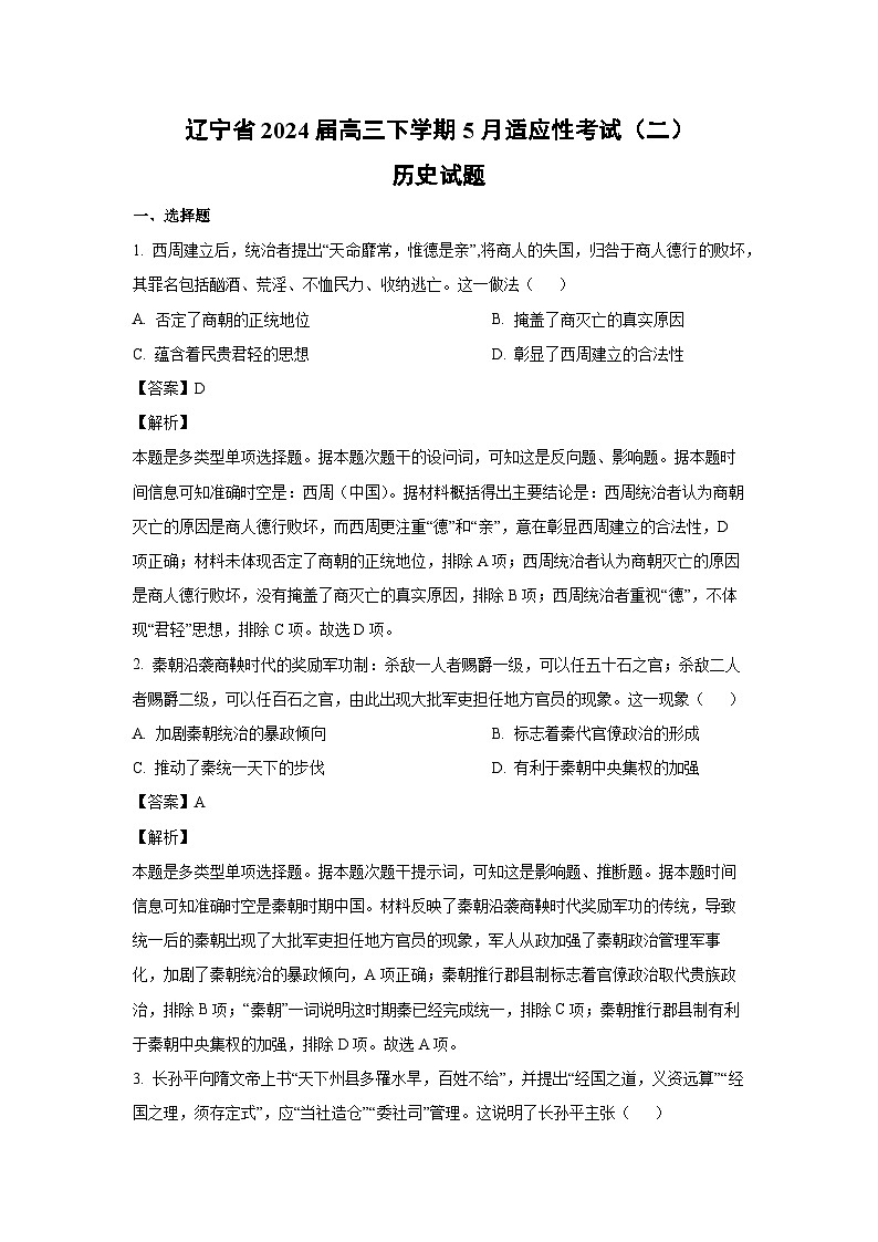 [历史]辽宁省2024届高三下学期5月适应性考试(二)试题(解析版)第1页