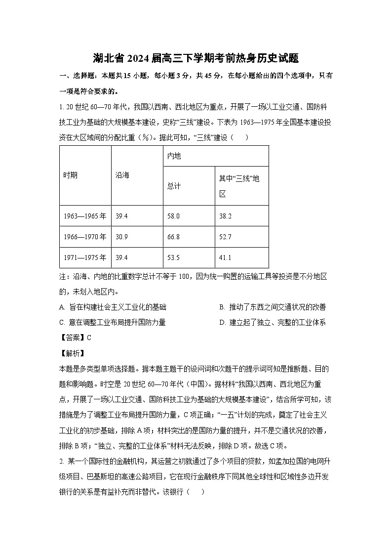 [历史]湖北省2024届高三下学期考前热身试题(解析版)第1页
