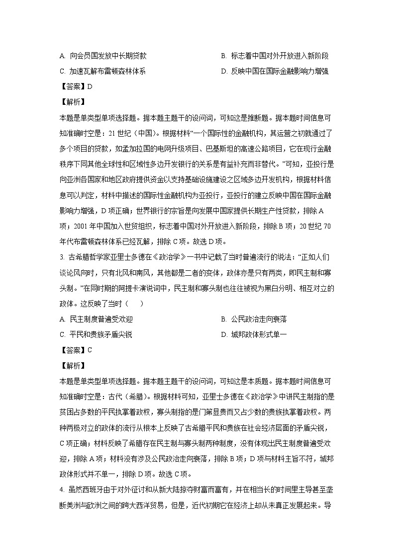 [历史]湖北省2024届高三下学期考前热身试题(解析版)第2页